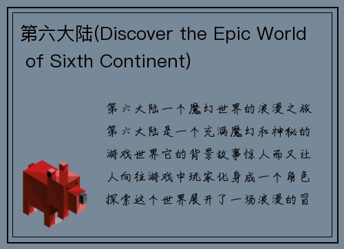 第六大陆(Discover the Epic World of Sixth Continent)