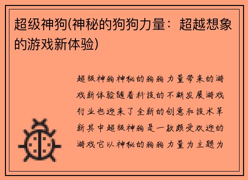 超级神狗(神秘的狗狗力量：超越想象的游戏新体验)