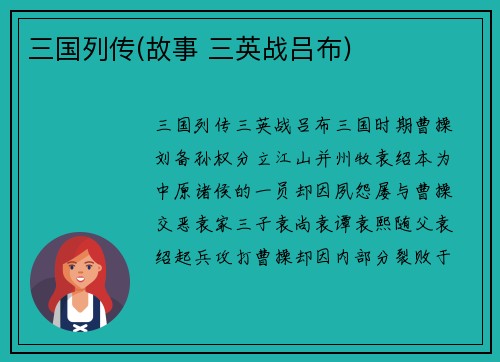 三国列传(故事 三英战吕布)