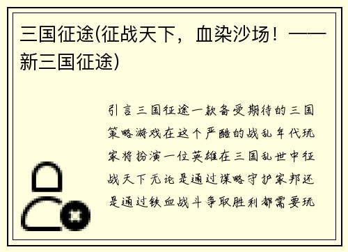 三国征途(征战天下，血染沙场！——新三国征途)