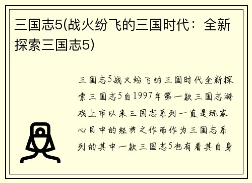 三国志5(战火纷飞的三国时代：全新探索三国志5)