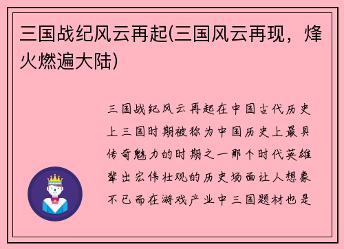 三国战纪风云再起(三国风云再现，烽火燃遍大陆)