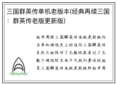 三国群英传单机老版本(经典再续三国：群英传老版更新版)