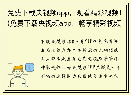 免费下载央视频app，观看精彩视频！(免费下载央视频app，畅享精彩视频全景！)