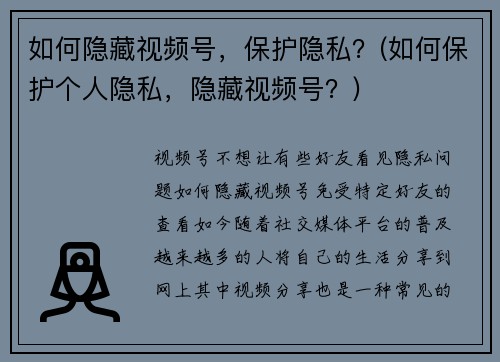 如何隐藏视频号，保护隐私？(如何保护个人隐私，隐藏视频号？)