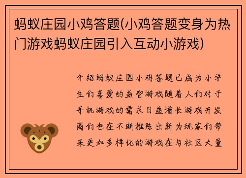 蚂蚁庄园小鸡答题(小鸡答题变身为热门游戏蚂蚁庄园引入互动小游戏)