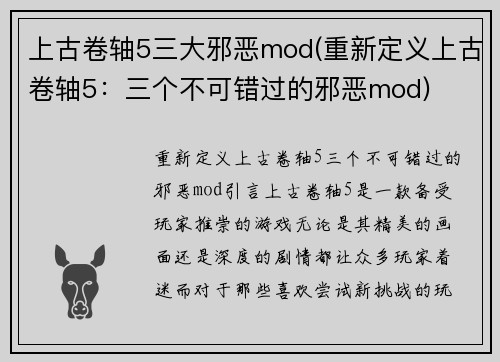 上古卷轴5三大邪恶mod(重新定义上古卷轴5：三个不可错过的邪恶mod)