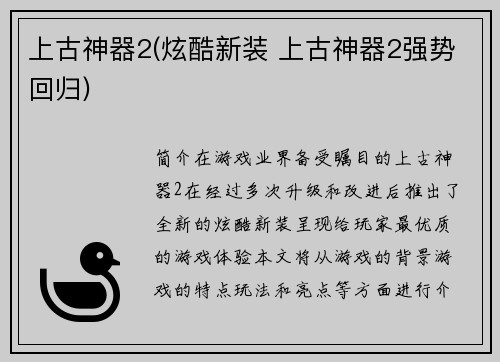 上古神器2(炫酷新装 上古神器2强势回归)