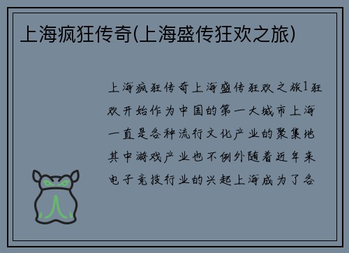 上海疯狂传奇(上海盛传狂欢之旅)