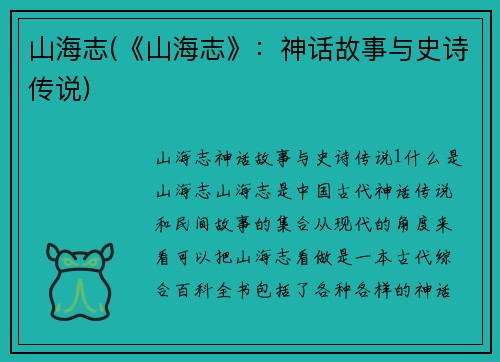 山海志(《山海志》：神话故事与史诗传说)