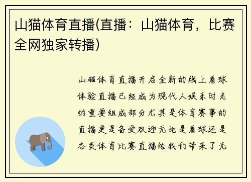 山猫体育直播(直播：山猫体育，比赛全网独家转播)