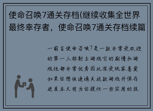 使命召唤7通关存档(继续收集全世界最终幸存者，使命召唤7通关存档续篇)