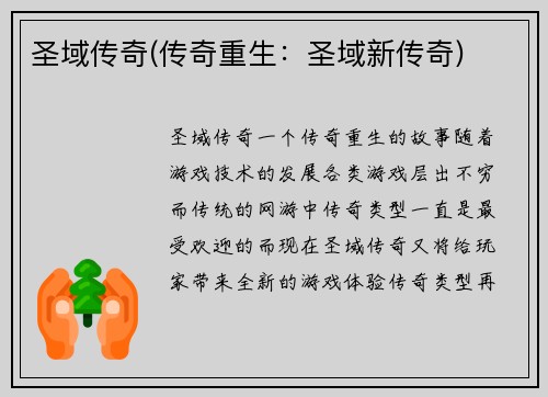 圣域传奇(传奇重生：圣域新传奇)